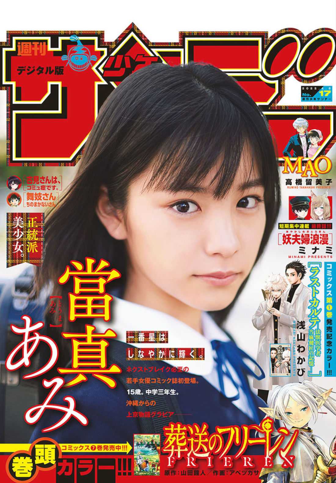 Ami Touma 當真あみ, Shonen Sunday 2022 No.17 (週刊少年サンデー 2022年17号)