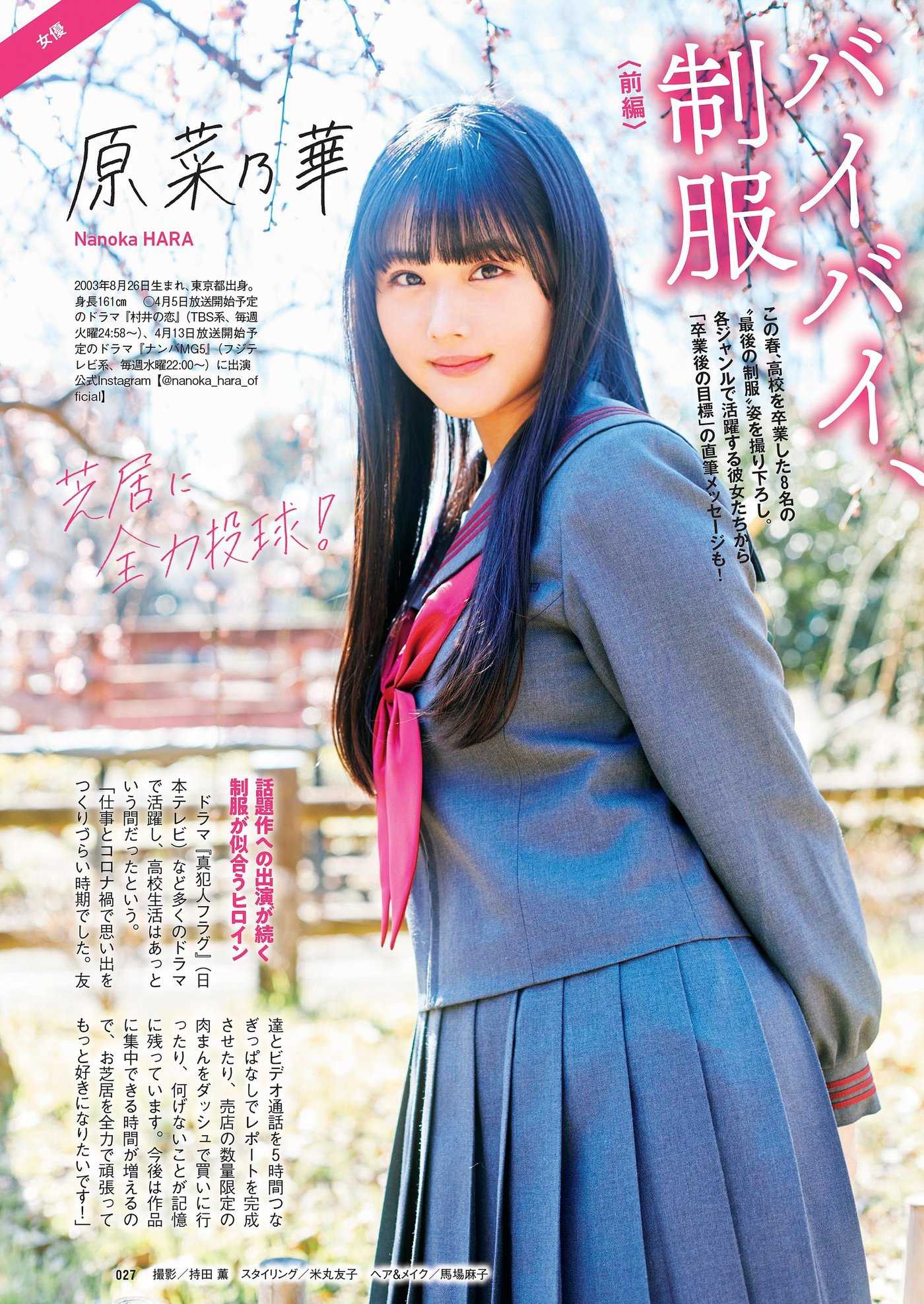 バイバイ、制服, Weekly Playboy 2022 No.15 (週刊プレイボーイ 2022年15号)