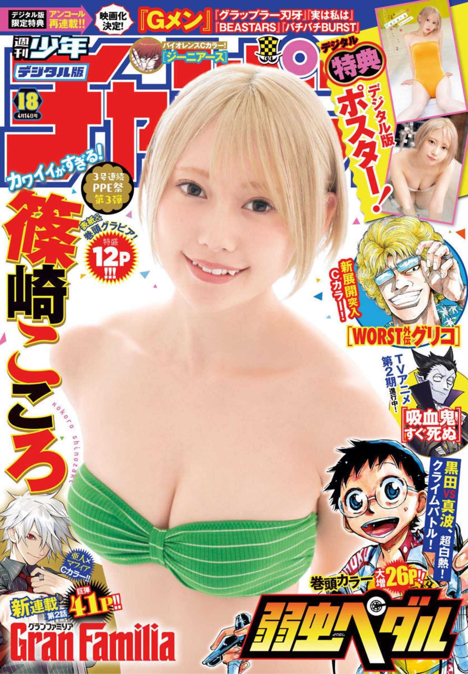 Kokoro Shinozaki 篠崎こころ, Shonen Champion 2022 No.18 (少年チャンピオン 2022年18号)