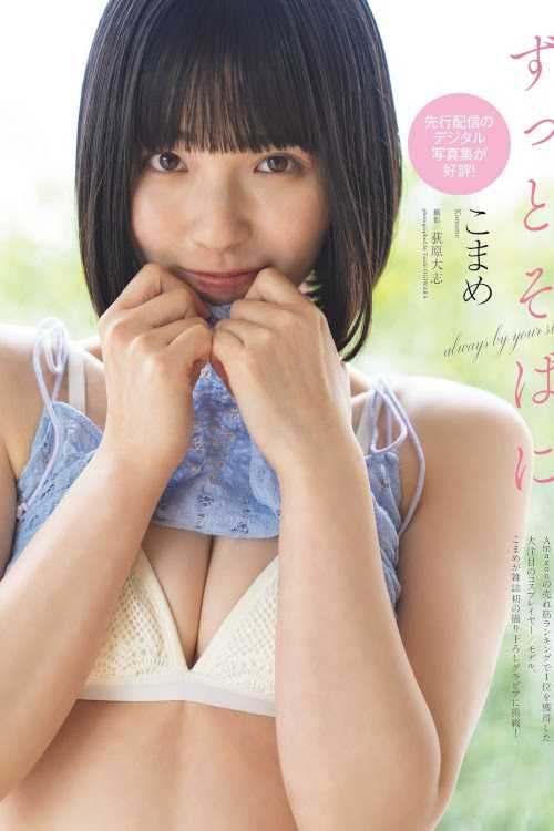 Komame こまめ, Weekly Playboy 2023 No.32 (週刊プレイボーイ 2023年32号)