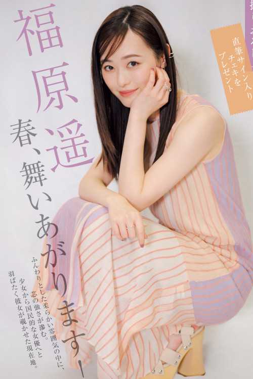 Haruka Fukuhara 福原遥, Shukan Gendai 2023.03.18 (週刊現代 2023年3月18日号)