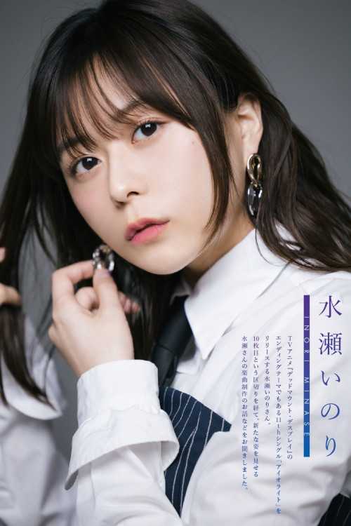 Inori Minase 水瀬いのり, Seigura 2023.05 (声優グランプリ 2023年5月号)