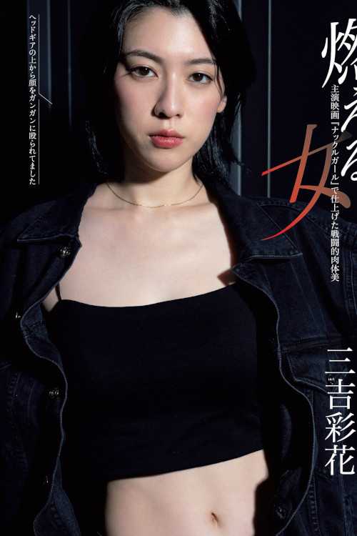 Ayaka Miyoshi 三吉彩花, FLASH 2023.11.14 (フラッシュ 2023年11月14日号)