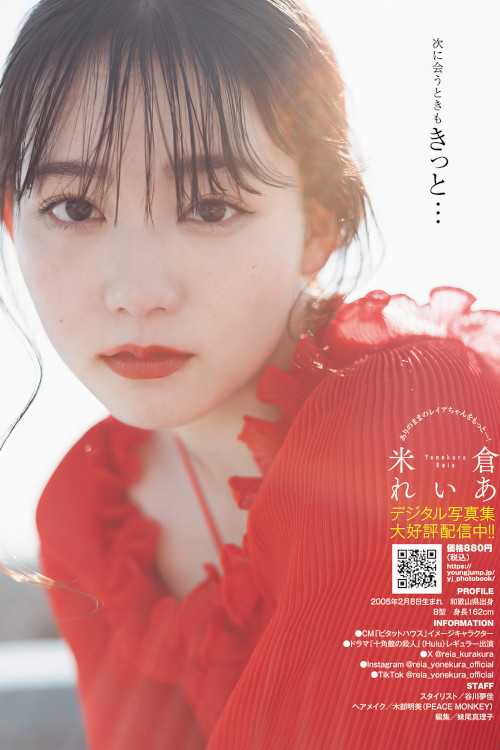 Reia Yonekura 米倉れいあ, Young Jump 2024 No.17 (ヤングジャンプ 2024年17号)