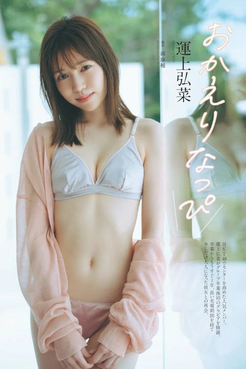 Hirona Unjo 運上弘菜, Weekly Playboy 2024 No.39 (週刊プレイボーイ 2024年39号)