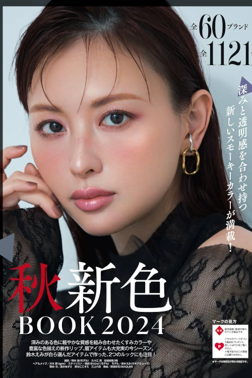 Emi Suzuki 鈴木えみ, MAQUIA マキア Magazine 2024.09