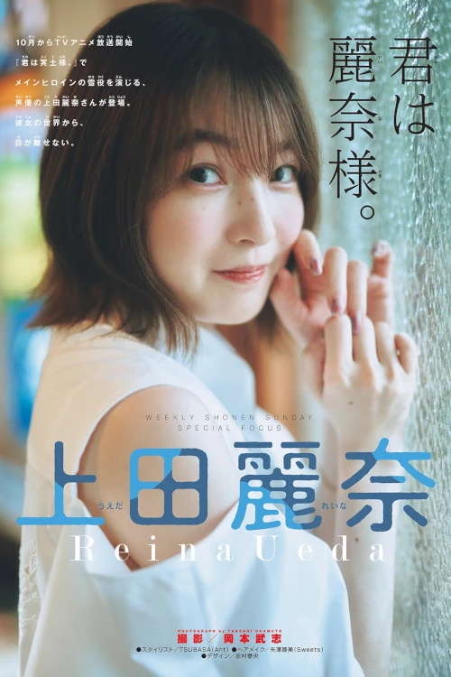 Reina Ueda 上田麗奈, Shonen Sunday 2024 No.46 (週刊少年サンデー 2024年46号)