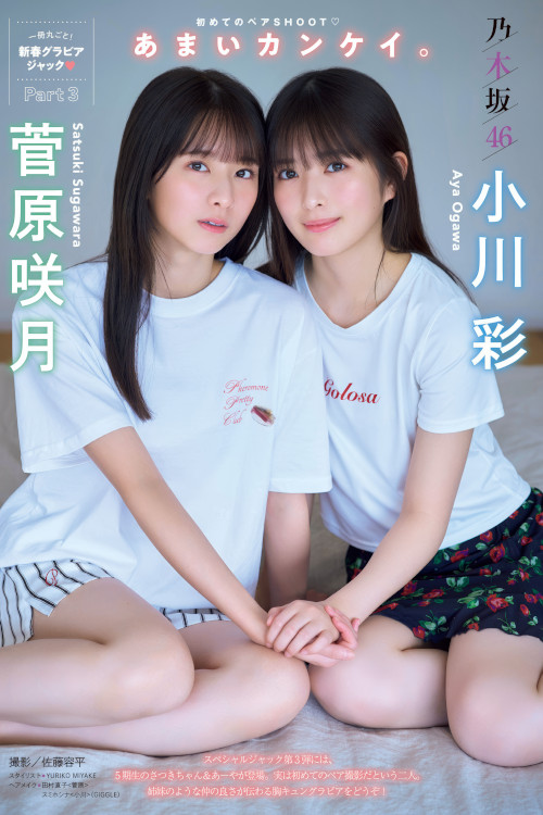 小川彩・菅原咲月, Young Magazine 2024 No.50 (週刊ヤングマガジン 2024年50号)