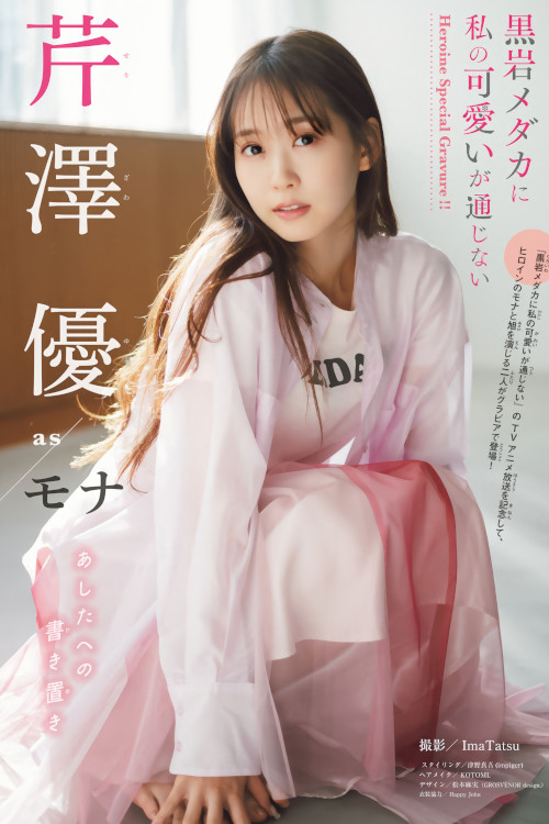 芹澤優・雨宮天, Shonen Magazine 2025 No.06 (週刊少年マガジン 2025年6号)